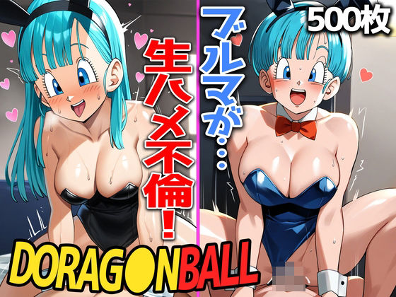 [Dragon〇R] Frustrated Bulma’s extramarital creampie sex 500 photos ~ Hiding behind Yamcha and Vegeta and enjoying raw sex ~