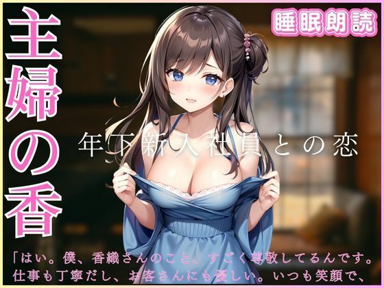 Housewife’s Kaori – Love with a younger new employee – Sleep reading