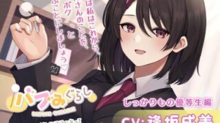 [Babu Migurashi] An honor student JK becomes a mom and monopolizes you with the pampering voice ~ Solid honor student edition ~ [CV. Narumi Osaka]