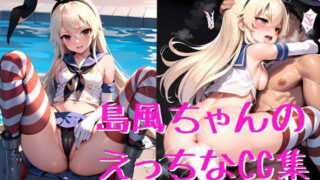 Shimakaze-chan’s naughty CG collection