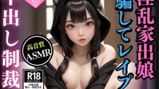 Cosplay cat’s lewd runaway daughter is tricked and creampied