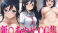 Ore○ New○Ayase Erotic CG Collection