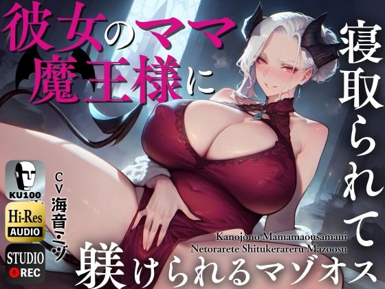 A masochist who is cuckolded and disciplined by his girlfriend’s mama, the demon king~I’ll level up so that I can cum inside my daughter’s pussy~ [KU100]