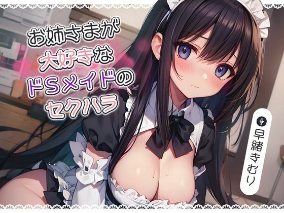 Sexual harassment of a sadistic maid that your sister loves [KU100]