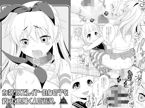 Current status of Shimakaze-kun, who caught a layered girl (futanari) in a cross-dressing costume.