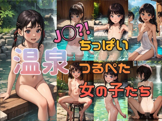 [Hot spring] J◯? ! Little vine girls