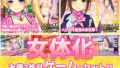 [Set of 2 apps! ! ] Feminization ~ “Magical Girl” edition & “Stewardess” edition ~ Adult pervert game