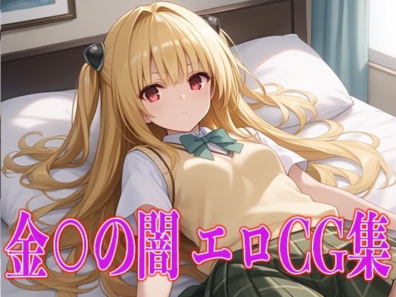 T○LOVE Ru Kin○’s Darkness Erotic CG Collection