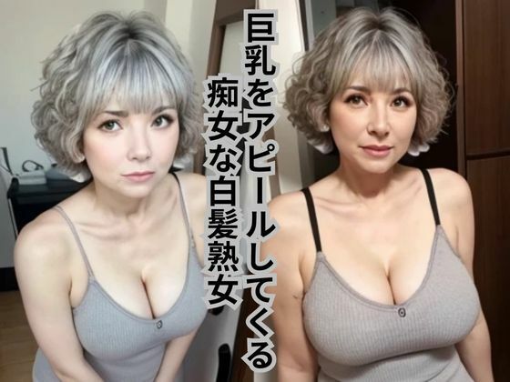 [AI beauty photo collection] A slutty white-haired mature woman who shows off her big breasts