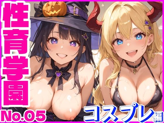 Sex Education School No. 05 ~ Cosplay Edition ~ Cosplay SEX party from morning till night at the school [Halloween project]