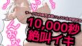 [Big thank you price] 10,000 seconds (2 hours 48 minutes) screaming orgasm [Commemoration of cumulative sales exceeding 10,000 within the circle]