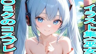 First Miku cosplay illustration collection (Miko edition)