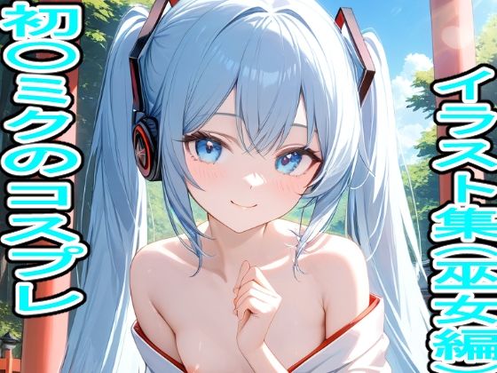 First Miku cosplay illustration collection (Miko edition)