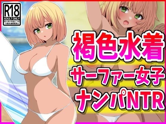 Picking up a brown swimsuit surfer girl NTR