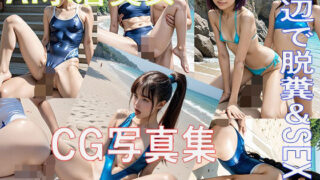 AI cosplayer CG photo collection Defecating & SEX on the beach in swimsuit