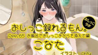 [Peeing demonstration] Pee.65 Konata’s pee can be recorded. ~Includes peeing and farting in the bath~