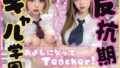 Become a teacher! “Rebellious gal school vol.2”