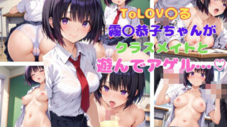 ToLOV〇ru Kiri〇Kyoko-chan plays with her classmates and ages…?