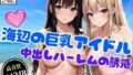 Creampie Harem Temptation ~Dream 3P with a big-breasted idol at the seaside~