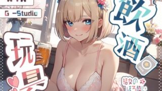 [Drinking x Delusion] Yume’s tipsy delusional phone call masturbation ~Unexperienced toy play~ [Yume] ☆Limited time: Purchaser review benefits available☆