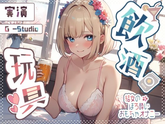 [Drinking x Delusion] Yume’s tipsy delusional phone call masturbation ~Unexperienced toy play~ [Yume] ☆Limited time: Purchaser review benefits available☆