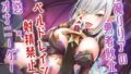 Inma Lilia’s hero defeat ♪ Level drain type ejaculation prohibited x Tempting masturbation game