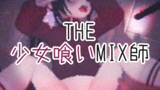 THE・Girl Eating MIX Master