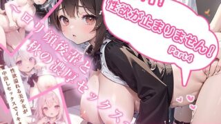 [300 beautiful creampies] Senior! I can’t stop my sexual desire! ~ Intense sex in autumn with a loli-faced junior ~ Part 4