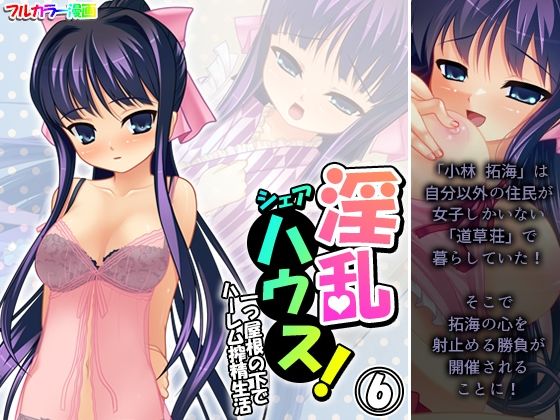 Lewd share house! Harem life under one roof Volume 6