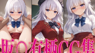 Yo○mi Saka○arisu erotic CG collection