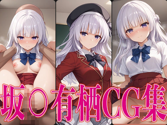 Yo○mi Saka○arisu erotic CG collection