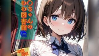 A○chan’s Tawawa Library