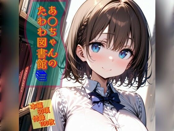 A○chan’s Tawawa Library