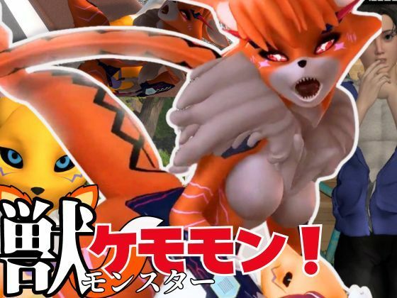 [Beast] A must-see for beasts! A digital adventure with the passionate mating of female Kemome Crackmon [Digimon 3D video]