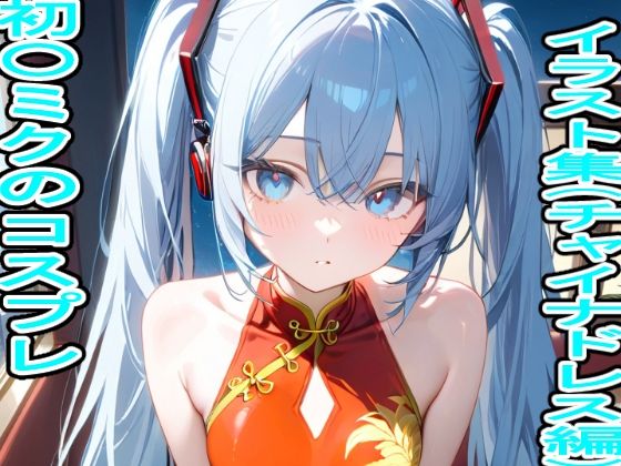 First Miku cosplay illustration collection (China dress version)