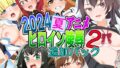 2024 Summer Anime Heroine Ryo● Additional Pack 2