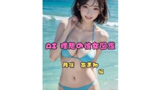 AI Ideal Girlfriend Encyclopedia ~Amane Tsukisaki~