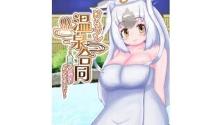 Kemono Friends Hot Spring Joint ~ Lust is not allowed in the bathhouse! ~