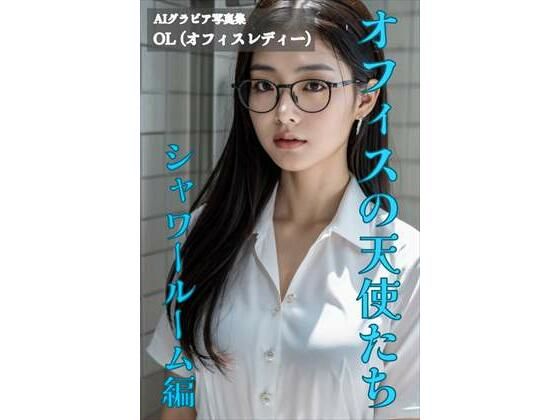 AI gravure photo book Office Angels Shower Room Edition