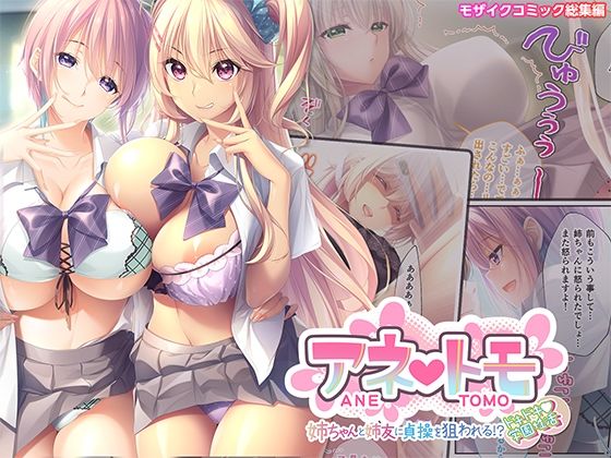 Anetomo ~ My sister and her sister’s friend are targeting my chastity! ? Thrilling school sex life – Mosaic comic compilation