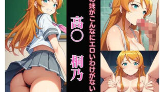 High 〇 Kirino My sister can’t be this erotic Erotic image collection