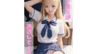 A case where a schoolgirl seduces me ~International student edition~