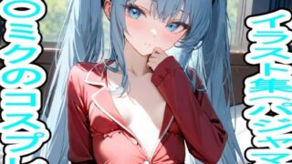 First Miku cosplay illustration collection (pajamas edition)