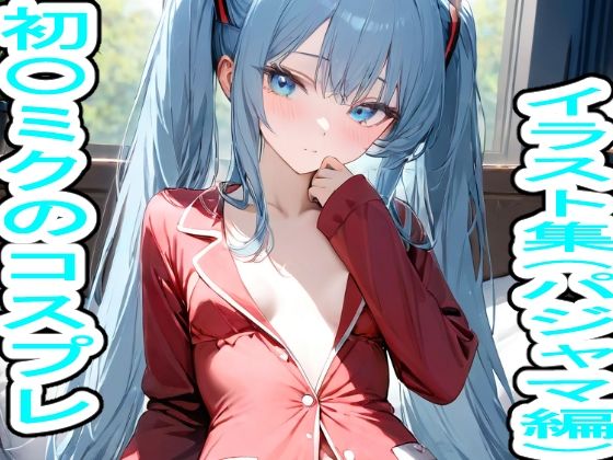 First Miku cosplay illustration collection (pajamas edition)