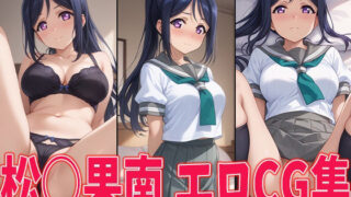 Love Love! Sunshine! ! Matsu○ Kanan erotic CG collection