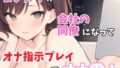 [Actual Masturbation] “Masturbation? You mean you want to do it together? OK, let’s masturbate together?” Yoshikawa becomes your colleague at your company and gives you an ona masturbation play from a hotel on a business trip!