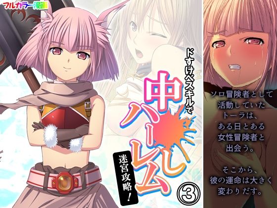 Conquer the harem labyrinth with lewd skills! Volume 3