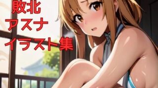 Asuna defeat illustration collection (1)