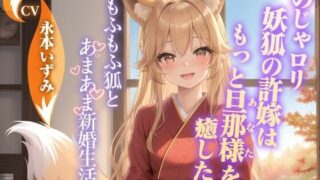 Noja〇ri demon fox’s fiancé wants to heal her husband (you) more~A sweet newlywed life with a fluffy fox~ [Kemomimi/Ear cleaning/Binaural]