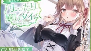 [Korean version] [Maid ASMR] The maid is a healing team ~ A relaxing maid’s relaxing time ~ [CV. Kanako Nomura]